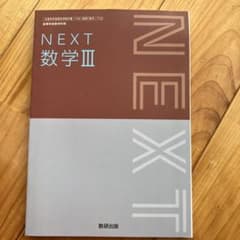 NEXT 数学 IIIのサムネイル