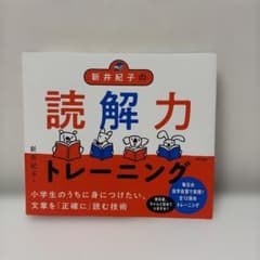 新井紀子の読解力トレーニングのサムネイル