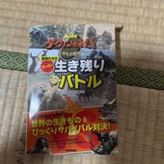 NHK ダーウィンが来た!動物たちのスーパー生き残りバトルのサムネイル