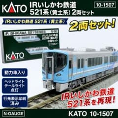 KATO 10-1507 IRいしかわ鉄道521系 黄土系 2両セット - メルカリ