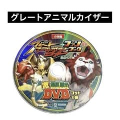 グレートアニマルカイザー 付録 DVD - メルカリ