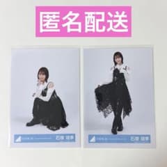 石塚瑶季 日向坂46 生写真 ひなた坂46 LIVE 衣装 座り ヒキ セット