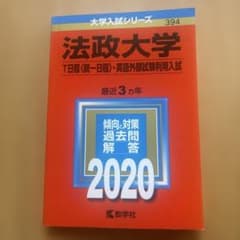 法政大学 T日程〈統一日程〉・英語外部試験利用入試 2020年版のサムネイル