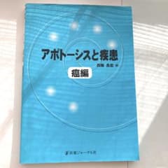 アポトーシスと疾患 癌編のサムネイル