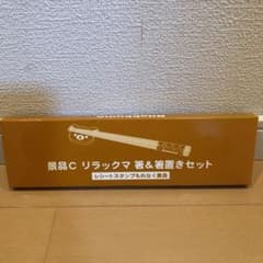 ローソン リラックマ 箸＆箸置きセットのサムネイル
