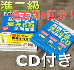 旺文社 英検準2級 過去6回全問題集&英検準2級 過去6回全問題集CDのサムネイル