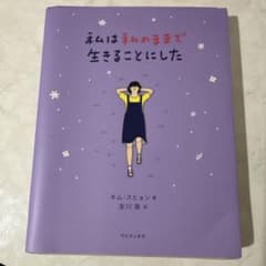 私は私のままで生きることにしたのサムネイル