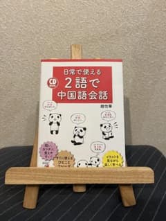 日常で使える2語で中国語会話 CD付きのサムネイル