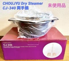 関西軽金属工業 CHOUJYU CJ-340 両手鍋 未使用品 - メルカリ
