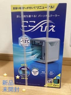 【新品、未開封】ここひえR3  パーソナルクーラーのサムネイル