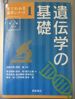 見てわかる農学シリーズ1 遺伝学の基礎 第2版のサムネイル