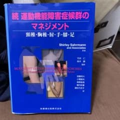 運動機能障害症候群のマネジメント 続 (頸椎・胸椎・肘・手・膝・足)のサムネイル