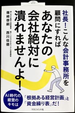 社長!こんな会計事務所を顧問にすれば あなたの会社 絶対に潰れませんよ!のサムネイル