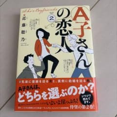 A子さんの恋人 2巻のサムネイル