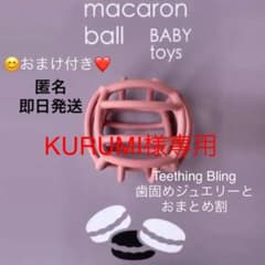 【新品未使用】macaron ball シリコンボール　おまけ付きのサムネイル