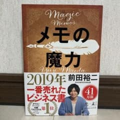 メモの魔力のサムネイル