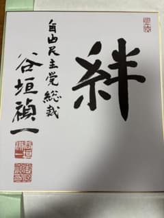 絆　色紙 自由民主党総裁　谷垣禎一　サインのサムネイル