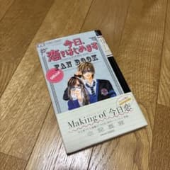 今日、恋をはじめます公式ファンブックのサムネイル