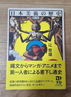 【新品同様】日本美術の歴史 補訂版 辻惟雄（東京大学出版会）のサムネイル