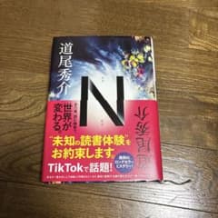 N 道尾秀介のサムネイル