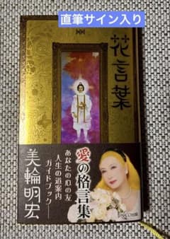 S*U様 【直筆サイン本】美輪明宏 花言葉 愛の格言集 - メルカリ