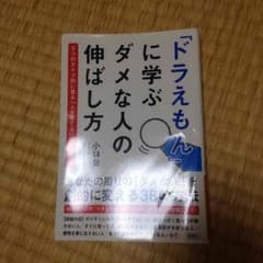 ドラえもんに学ぶダメな人の伸ばし方のサムネイル