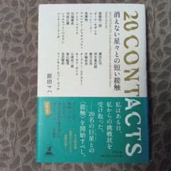 消えない星々との短い接触 = 20CONTACTS:A Series of I…のサムネイル