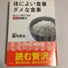 体によい食事ダメな食事のサムネイル
