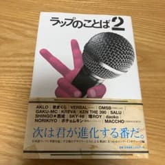 ラップのことば 2のサムネイル