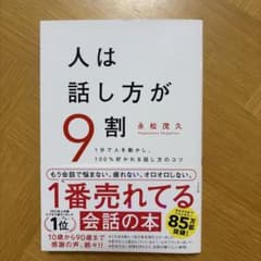 人は話し方が9割のサムネイル