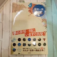 世界一周航空券 世界一周コミュニティ 朝日新聞社のサムネイル