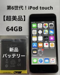 【超美品】第6世代！iPod touch 64GB【新品バッテリー交換済み】のサムネイル