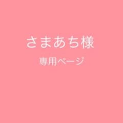 さまあち　※プロフィール必読　様　専用ページのサムネイル