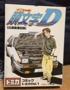Miko さま専用 頭文字(イニシャル)D コミックトミカ Vol.1＆チョロQのサムネイル