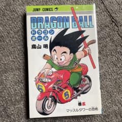 初版 ドラゴンボール 5巻 DRAGONBALL 鳥山明 - メルカリ