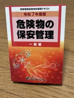 危険物の保安管理 一般編 令和7年度版のサムネイル