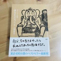 夢をかなえるゾウ 4 ガネーシャと死神のサムネイル