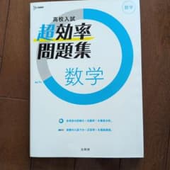 高校入試 超効率問題集 数学のサムネイル