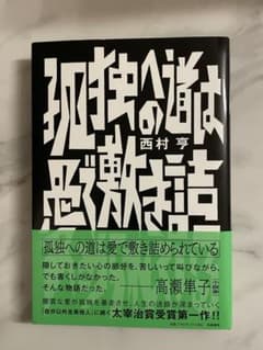 孤独への道は愛で敷き詰められているのサムネイル