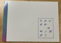 ワタシはモノガタリ 演劇パンフレットのサムネイル