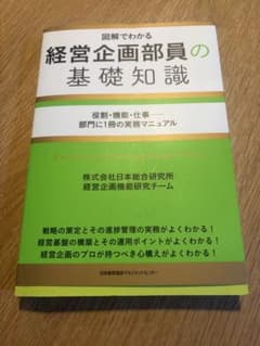図解でわかる 経営企画部員の基礎知識のサムネイル