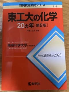 東工大の化学20ヵ年のサムネイル