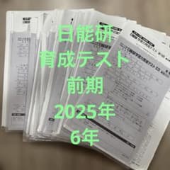 日能研 学習力育成テスト6年 2025年 前期 - メルカリ