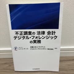 不正調査の「法律」「会計」「デジタル・フォレンジック」の実務のサムネイル
