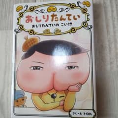 ポプラ社 おしりたんてい おしりたんていのこい！？のサムネイル