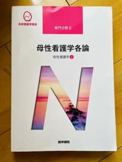 系統看護学講座 専門分野2 母性看護学各論のサムネイル