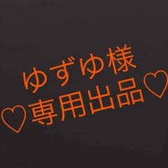 ゆずゆ様専用のサムネイル