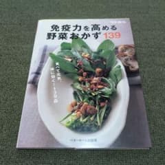 免疫力を高める野菜おかず139 ベターホーム出版局のサムネイル