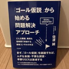 「ゴール仮説」から始める問題解決アプローチのサムネイル