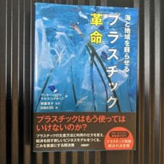 プラスチック革命 海と地域を蘇らせるのサムネイル